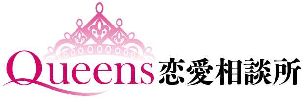 Queens 恋愛相談所